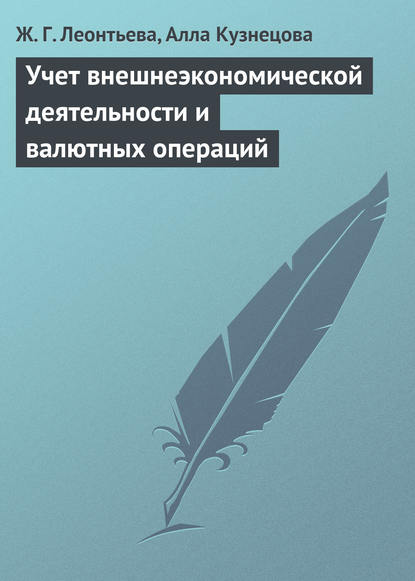 Книга Ж. Г. Леонтьева, Жамила Гареевна Леонтьева, Алла Владимировна Кузнецова Учет внешнеэкономической деятельности и валютных операций
