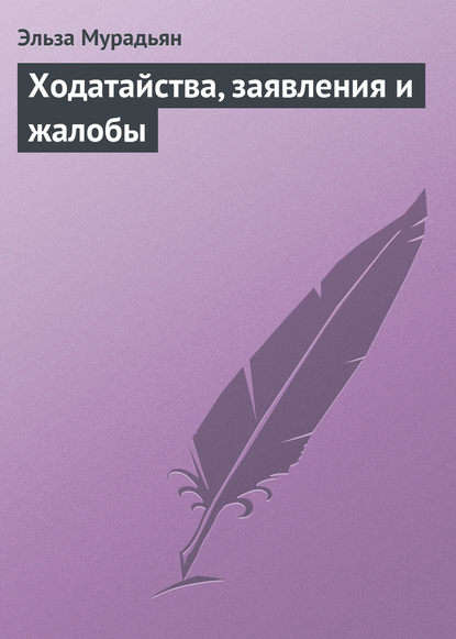 Книга Эльза Мироновна Мурадьян, Эльза Мурадьян Ходатайства, заявления и жалобы