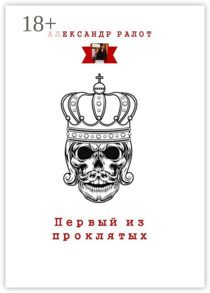 Книга Александр Ралот Первый из проклятых
