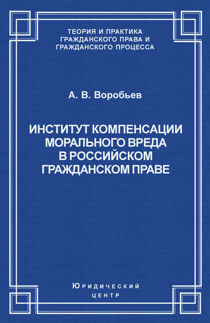 Книга Андрей Воробьев, Андрей Валерьевич Воробьев Институт компенсации морального вреда в российском гражданском праве
