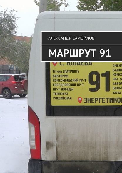Книга Александр Самойлов Маршрут 91