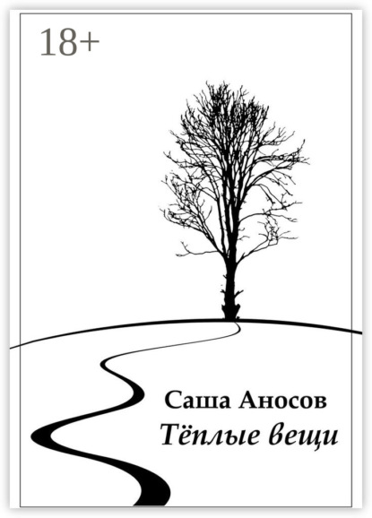 Книга Саша Аносов Теплые вещи