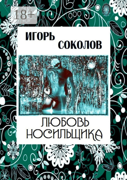 Книга Игорь Павлович Соколов Любовь Носильщика