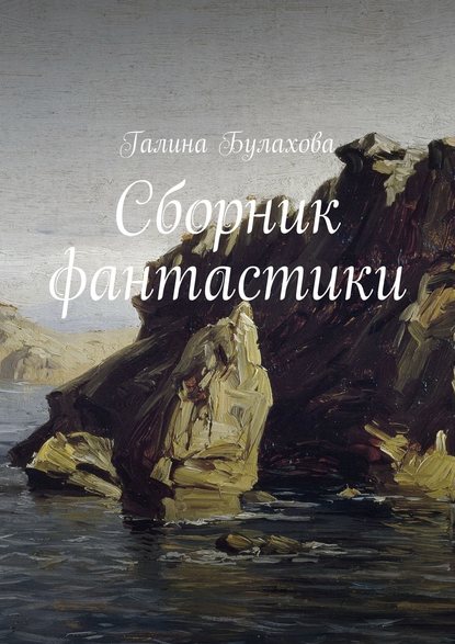 Книга Галина Булахова, Галина Владимировна Булахова Сборник фантастики