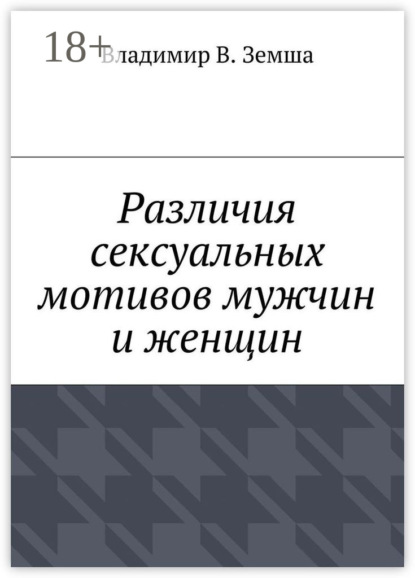 Книга Владимир Валерьевич Земша Различия сексуальныx мотивов мужчин и женщин