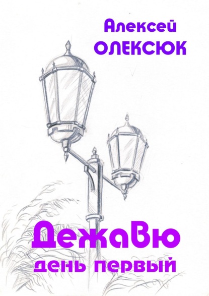 Книга Алексей Олексюк Дежавю. День первый