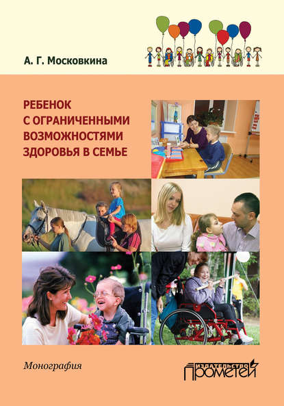 Книга Алла Григорьевна Московкина, А. Г. Московкина Ребенок с ограниченными возможностями здоровья в семье