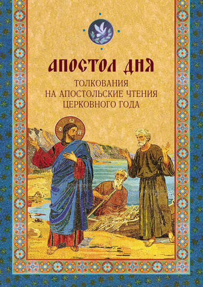 Книга Дарья Ивановна Болотина, Ольга Евгеньевна Голосова Апостол дня. Толкования на Апостольские чтения церковного года