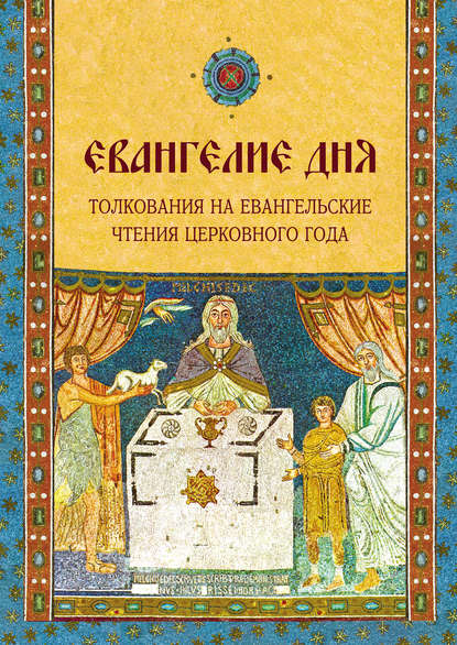 Книга Дарья Ивановна Болотина, Ольга Евгеньевна Голосова Евангелие дня. Толкования на Евангельские чтения церковного года