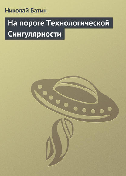 Книга Николай Батин, Николай Алексеевич Батин На пороге Технологической Сингулярности