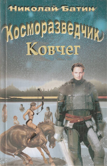 Книга Николай Батин, Николай Алексеевич Батин Косморазведчик. Ковчег