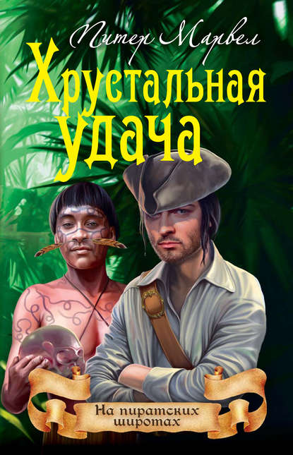 Книга Питер Марвел Хрустальная удача