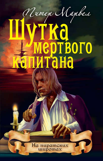 Книга Питер Марвел Шутка мертвого капитана