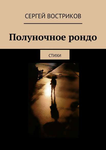 Книга Сергей Востриков Полуночное рондо