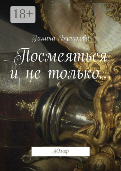 Книга Галина Булахова, Галина Владимировна Булахова Посмеяться и не только… Юмор