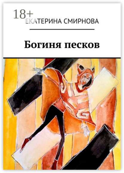 Книга Екатерина Смирнова, Екатерина Андреевна Смирнова Богиня песков