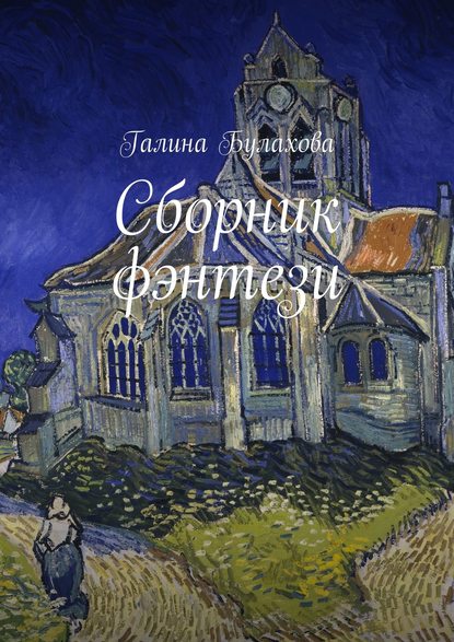 Книга Галина Булахова, Галина Владимировна Булахова Сборник фэнтези
