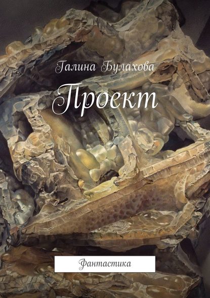 Книга Галина Булахова, Галина Владимировна Булахова Проект