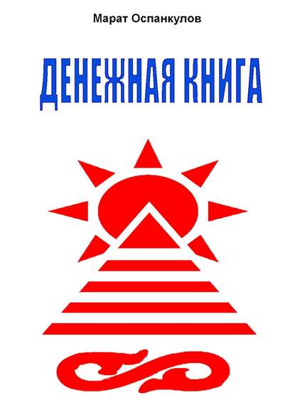Книга Марат Оспанкулов Денежная книга
