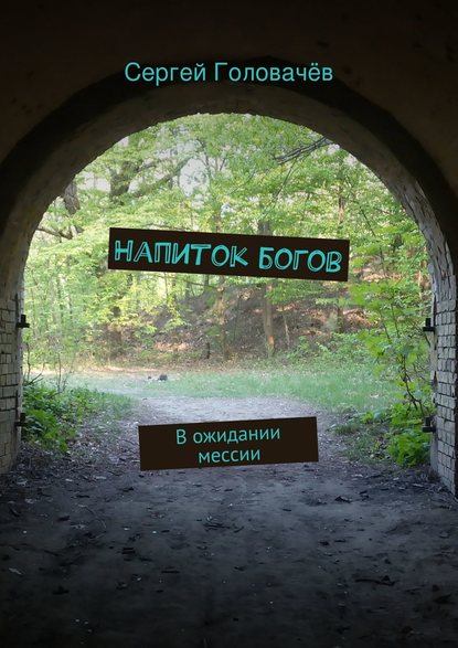 Книга Сергей Головачев Напиток богов. В ожидании мессии