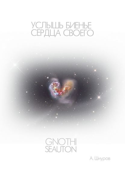 Книга Артем Сергеевич Шнуров, Артем Шнуров Услышь биенье сердца своего