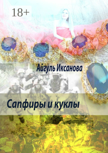 Книга Айгуль Иксанова Сапфиры и куклы