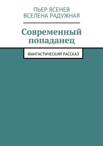 Книга Вселена Радужная, Пьер Ясенев Современный попаданец
