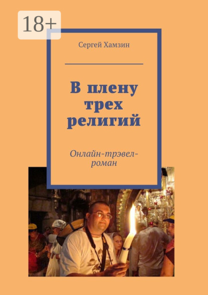 Книга Сергей Хамзин В плену трех религий. Онлайн-тревел-роман