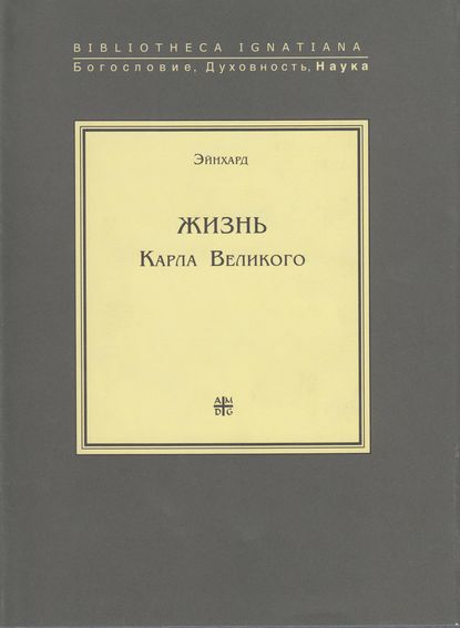 Книга Эйнхард, Майя Станиславовна Петрова Жизнь Карла Великого