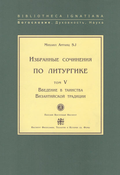 Книга SJ, Михаил Арранц Избранные сочинения по литургике. Том V. Введение в таинства Византийской традиции