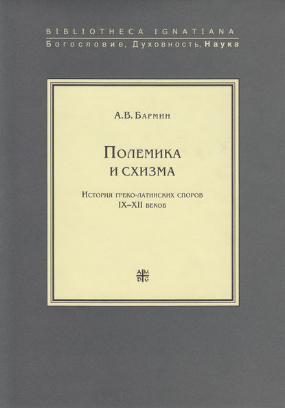 Книга А. В. Бармин, Алексей Вадимович Бармин Полемика и схизма