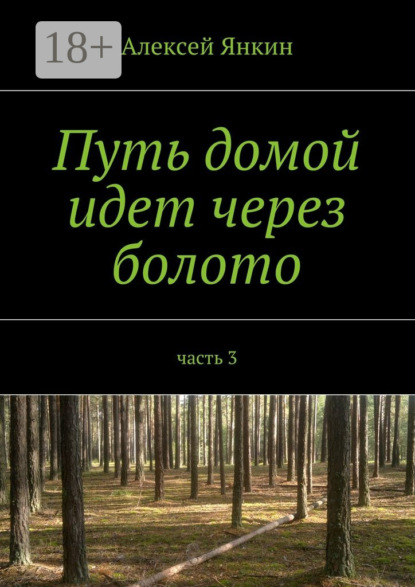 Книга Алексей Янкин Путь домой идет через болото. часть 3