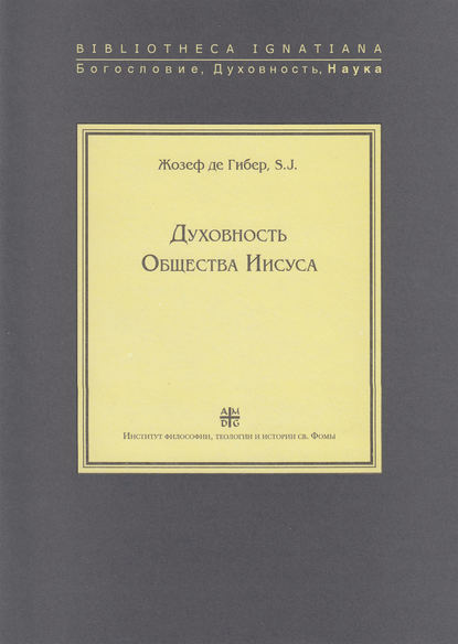 Книга SJ, Жозеф де Гибер, Виктория Басмова Духовность Общества Иисуса