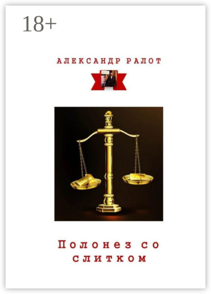 Книга Александр Ралот Полонез со слитком