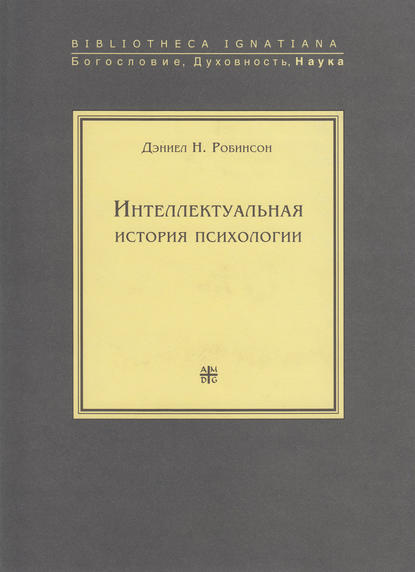 Книга Дэниел Н. Робинсон, Мария Кирилловна Тимофеева Интеллектуальная история психологии