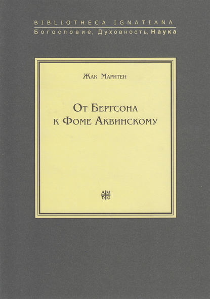 Книга Жак Маритен, Виктория П. Гайдамак От Бергсона к Фоме Аквинскому