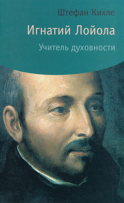 Книга SJ, Штефан Кихле Игнатий Лойола. Учитель духовности
