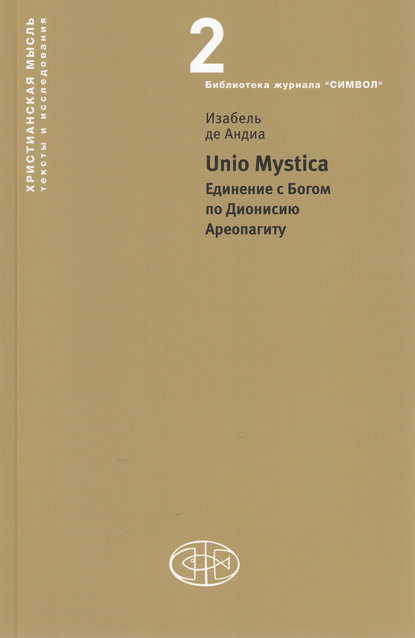 Книга Изабель де Андиа, Дмитрий Каратеев Unio Mystica. Единение с Богом по Дионисию Ареопагиту