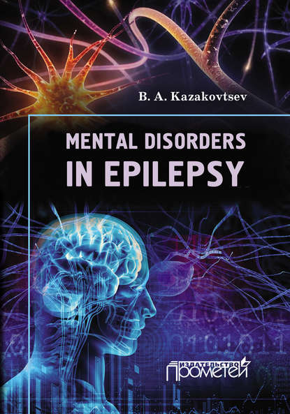 Книга B. A. Kazakovtsev Mental Disorders in Epilepsy