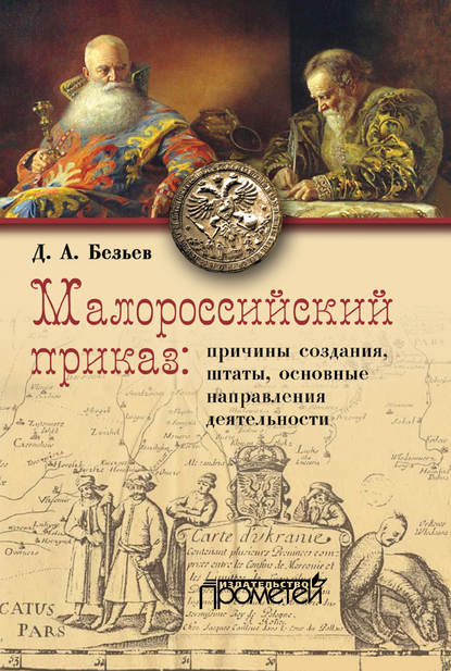 Книга Д. А. Безьев, Дмитрий Анатольевич Безьев Малороссийский приказ: причины создания, штаты, основные направления деятельности