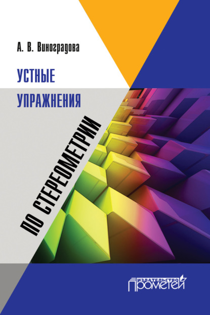 Книга А. В. Виноградова, Анна Владимировна Виноградова Устные упражнения по стереометрии