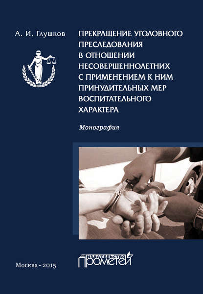Книга А. И. Глушков, Александр Иванович Глушков Прекращение уголовного преследования в отношении несовершеннолетних с применением к ним принудительных мер воспитательного характера