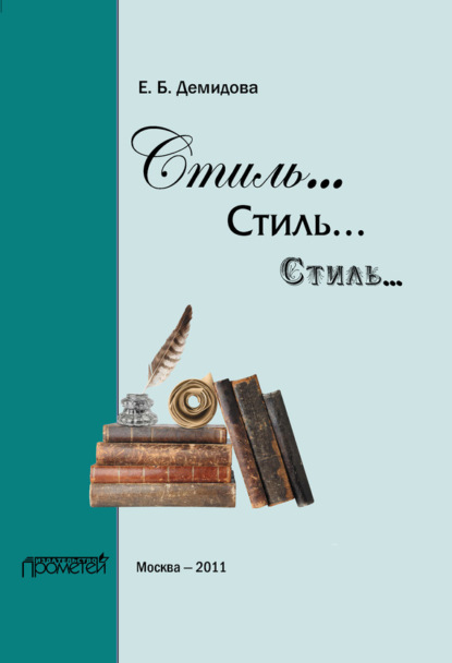 Книга Е. Б. Демидова, Елени Борисовна Демидова Стиль… Стиль… Стиль…