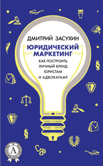 Книга Дмитрий Засухин Юридический маркетинг. Как построить личный бренд юристам и адвокатам?