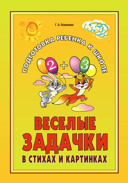 Книга Г. А. Османова, Гурия Абдулбарисовна Османова Веселые задачки в стихах и картинках: При изучении всех лексических тем