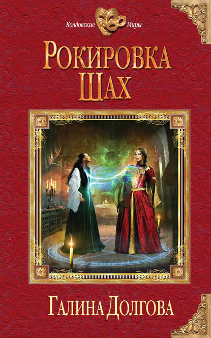 Книга Галина Долгова, Галина Александровна Долгова Рокировка. Шах