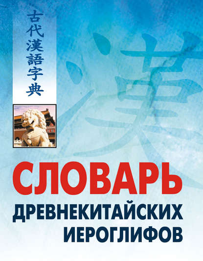 Книга Владимир Владимирович Бортко, Екатерина Георгиевна Иванова, Тамара Никифоровна Никитина, Вячеслав Петрович Зайцев, Елена Борисовна Кондратьева Словарь древнекитайских иероглифов: С приложением словаря наиболее частотных омографов, встречающихся в древнекитайском тексте
