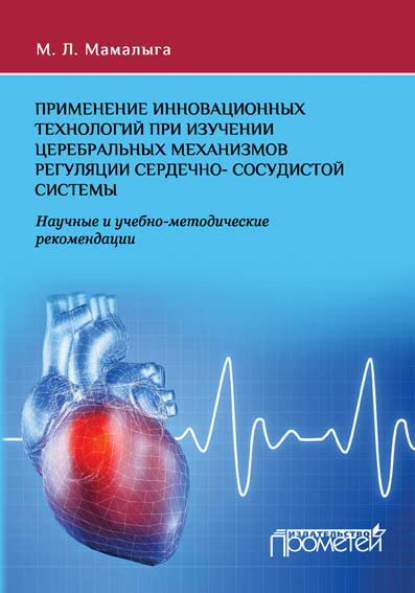 Книга М. Л. Мамалыга, Максим Леонидович Мамалыга Применение инновационных технологий при изучении церебральных механизмов регуляции сердечно-сосудистой системы. Научные и учебно-методические рекомендации