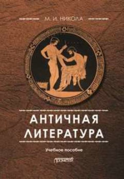 Книга Марина Ивановна Никола, М. И. Никола Античная литература