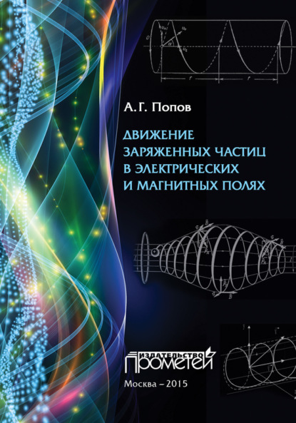 Книга Николай Попов, Николай Александрович Попов Движение заряженных частиц в электрических и магнитных полях